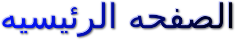 الصفحه الرئيسيه